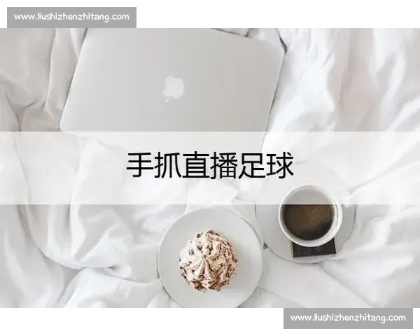 高清稳定实时更新的足球直播APP官方下载平台推荐热门赛事全覆盖 - 副本 (4) - 副本 - 副本