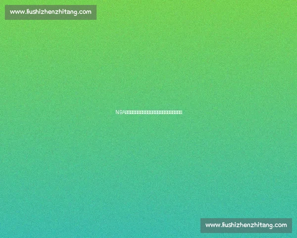 NBA网页版全新升级体验掌握赛季动态精彩赛事一手尽收