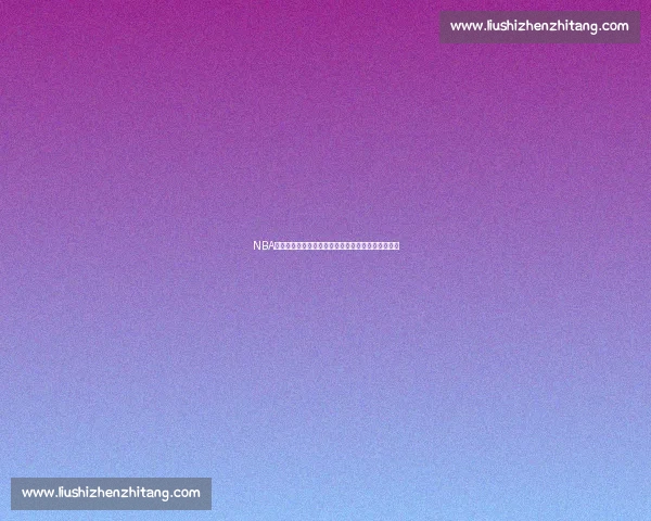 NBA直播平台入口全方位解析带你轻松畅享每场精彩比赛